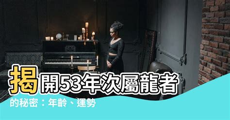 53年次屬龍房屋座向|揭秘：屬龍最佳坐向